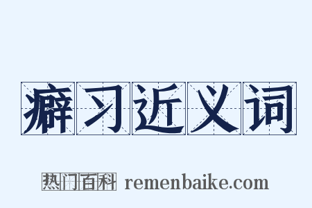 癖习近义词是什么意思的图片